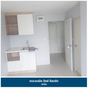 ขาย - Royal Hill Resort Bowin : คอนโด รอยัลฮิลล์รีสอร์ท บ่อวิน, ชลบุรี