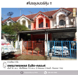 ขาย - แพรมาพรเพลส รังสิต-คลอง4 : Pramaporn Place Rangsit-Khlong 4, ปทุมธานี, ปทุมธานี