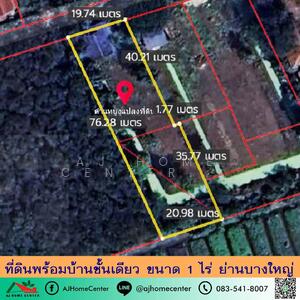 ขาย - ที่ดินพร้อมบ้านชั้นเดียว ขนาด1ไร่ ย่านบางใหญ่ ราคาพร้อมคุย, นนทบุรี