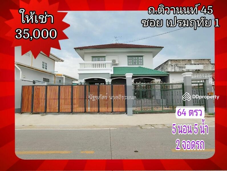 ให้เช่า - เปรมฤทัยซอย 1, นนทบุรี