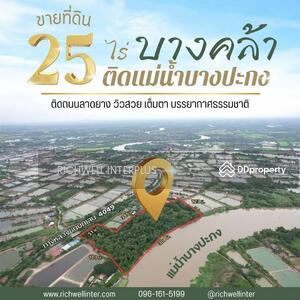 ขาย - ขายที่ดินทำเลทองบางคล้า ฉะเชิงเทรา หน้ากว้างติดแม่น้ำบางปะกงถึง 300 เมตร เนื้อที่ 25 ไร่, ฉะเชิงเทรา