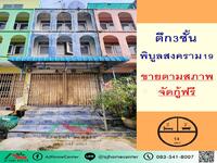 ขาย - ตึก3ชั้น14ตรว. ซ.พิบูลสงคราม19 ใกล้ตลาดท่าน้ำนนท์, นนทบุรี