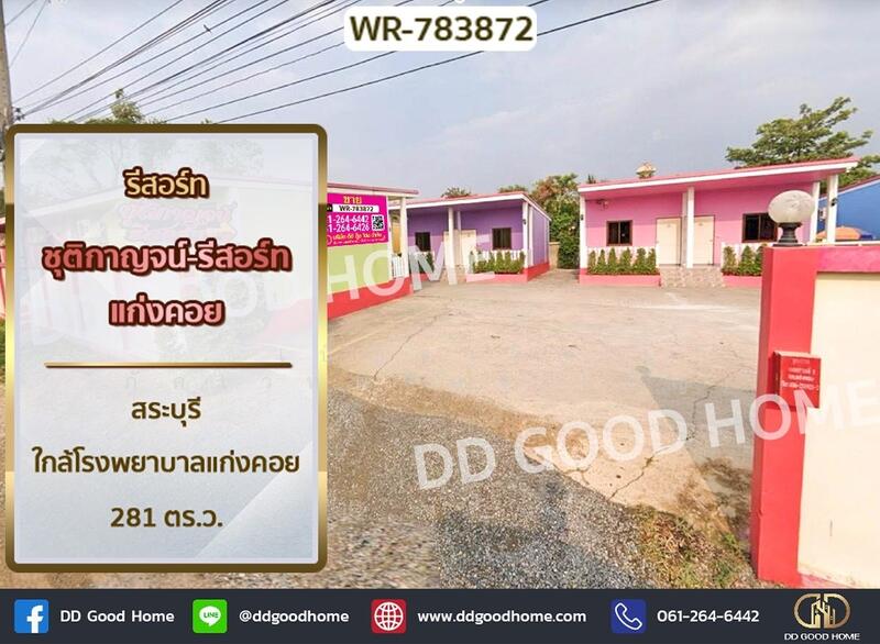 ขาย - รีสอร์ท ชุติกาญจน์-รีสอร์ท แก่งคอย สระบุรี ใกล้โรงพยาบาลแก่งคอย, สระบุรี