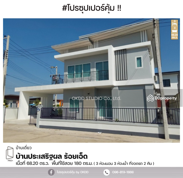 ขาย - #สุดคุ้ม บ้านเดี่ยว ประเสริฐผล ร้อยเอ็ด, ร้อยเอ็ด