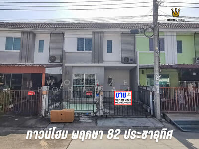 ขาย - Baan Pruksa 82 Prachauthit-Rama 2 : บ้านพฤกษา 82 ประชาอุทิศ-พระราม 2, สมุทรปราการ