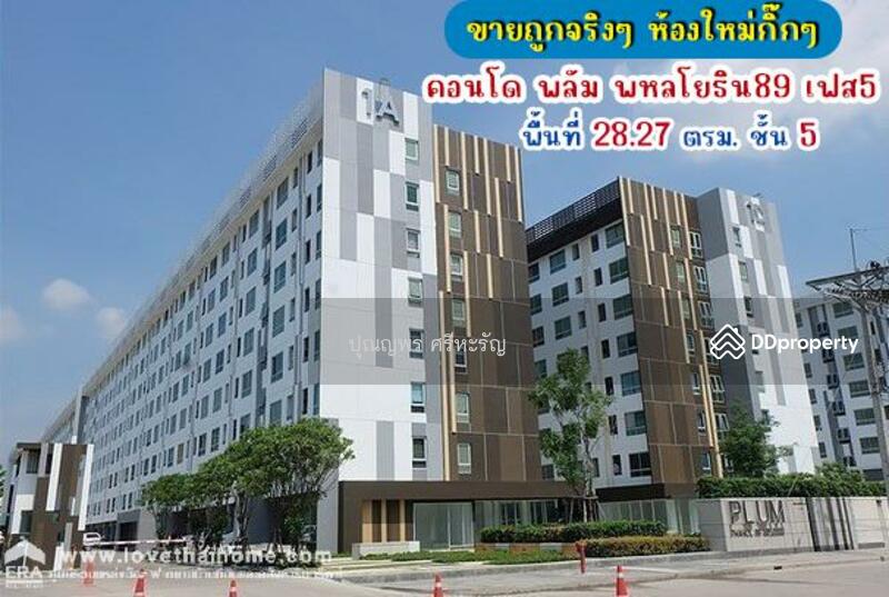 ขาย - Plum Condo Phaholyothin 89 : พลัมคอนโด พหลโยธิน 89, ปทุมธานี