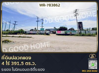 ขาย - ที่ดินปลวกแดง 4 ไร่ 391.5 ตร.ว. ระยอง ในนิคมอมตะซิตี้ระยอง, ระยอง