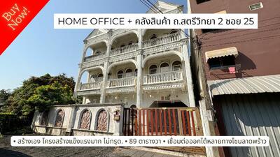 ขาย - Home Office 3 ชั้น เพดานสูง พร้อมโกดังเก็บสินค้า, 89 ตร.ว. ถ.สตรีวิทยา 2 ซอย 25, กรุงเทพ