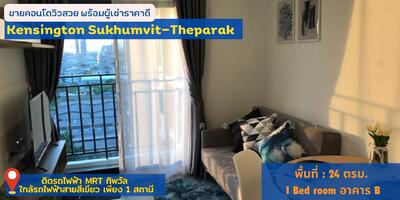 ขาย - Kensington Sukhumvit-Theparak : เคนซิงตัน สุขุมวิท-เทพารักษ์, สมุทรปราการ