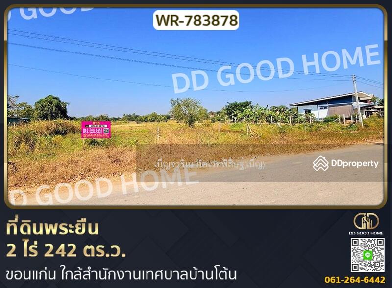 ขาย - ที่ดินพระยืน 2 ไร่ 242 ตร.ว. ขอนแก่น, ขอนแก่น