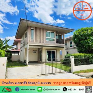 ขาย - Kanasiri Chaiyaphruek-Wongwaen : คณาสิริ ชัยพฤกษ์-วงแหวน, นนทบุรี