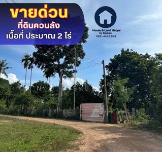 ขาย - ขายด่วน ที่ดินควนลัง หลังโรงแรม พีเอส ศรีภู เนื้อที่ 2 ไร่ เหมาะสร้างบ้าน ขาย 16.5 ล้านบาท, สงขลา