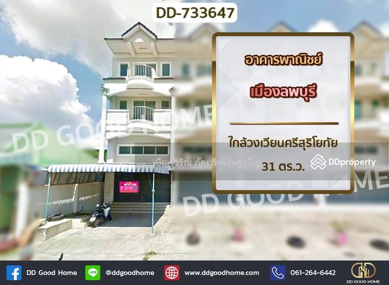 ขาย - อาคารพาณิชย์ เมืองลพบุรี ใกล้วงเวียนศรีสุริโยทัย, ลพบุรี