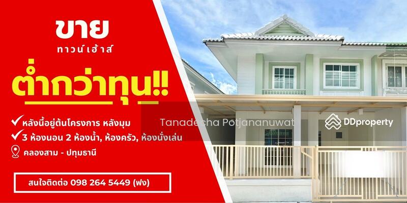 ขาย - พฤกษา 12/1, ปทุมธานี