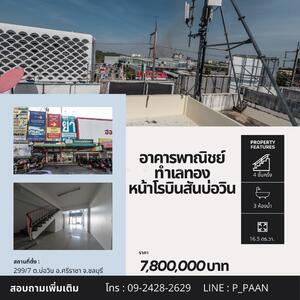 ขาย - ทำเลทอง บนพื้นที่ศักยภาพ!! อาคารพาณิชย์ ตรงข้ามทางเข้าออก โรบินสันบ่อวิน ผู้คนพลุกพล่น, ชลบุรี