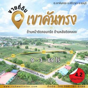 ขาย - ขายที่ดินทำเลดี 9 ไร่ ติดคลอง หน้ากว้างติดถ.4064 ข้างติดถ.คอนกรีตซ.12 ซอยวัดเขาคันทรง ใกล้แยกมาบปู, ชลบุรี