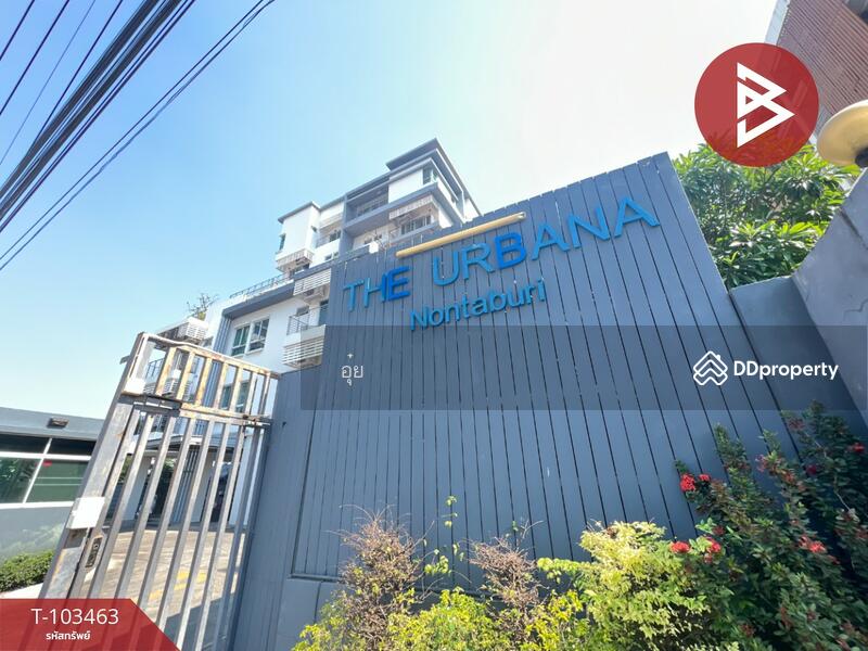 ขาย - The Urbana Nontaburi : คอนโด ดิเออร์บาน่า นนทบุรี, นนทบุรี