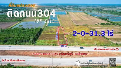 ขาย - ขายที่ดินท่าทองหลาง 2 ไร่ ติดถนนเส้นกบินทร์บุรี-ฉะเชิงเทรา304 ใกล้ตัวเมืองบางคล้า, ฉะเชิงเทรา