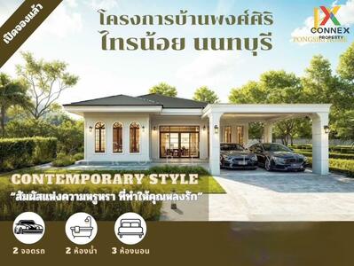 ขาย - บ้าน พงษ์ศิริ ไทรน้อย, นนทบุรี