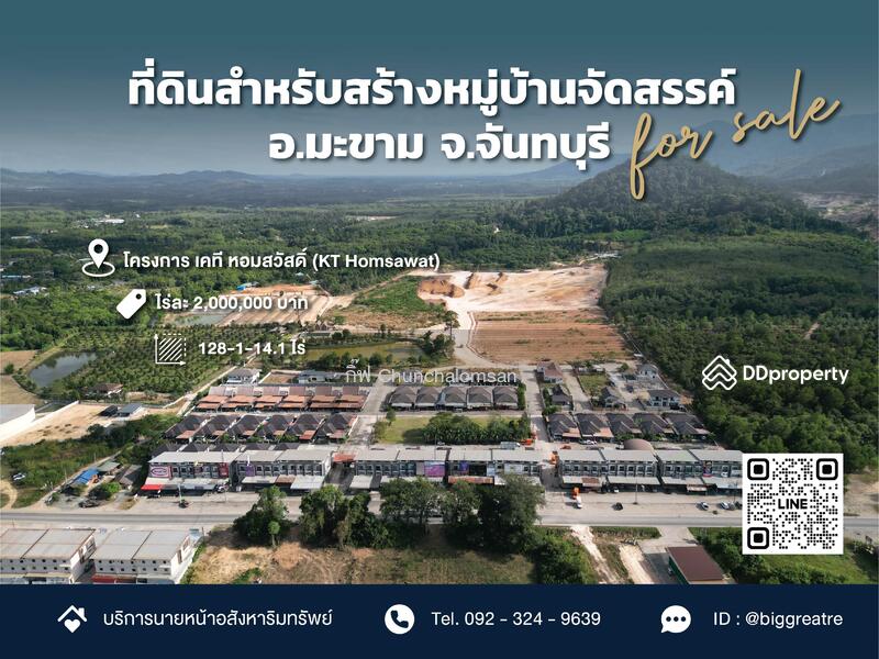 ขาย - เคที หอมสวัสดิ์, จันทบุรี