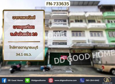 ขาย - อาคารพาณิชย์ บางขุนเทียน ซ.กำนันแม้น 10 ใกล้ศาลอาญาธนบุรี, กรุงเทพ
