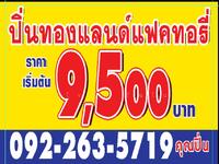 ขาย - ขายที่ดินตารางวาละ 9,500- เหมาะสร้างโกดัง โรงงาน โฮมออฟฟิศ คลังสินค้า ที่พักอาศัย, นนทบุรี