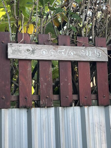 Land for sale next to Khlong Om Non canal, includes 3 houses, near Ratchaphruek-Kanchanaphisek Rd., Nonthaburi, Bang Muang, Bang Yai, Nonthaburi, , 7,676 sqm, Land For Sale, by วิวัฒน์ เวชพงศา, 11759714 - DDproperty.com