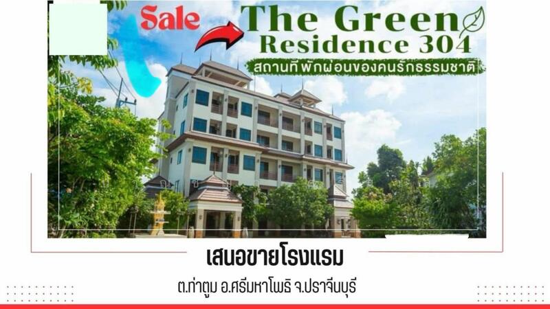 ขายยกกิจการโรงแรม The Green Hotel 304 ตำบลท่าตูม อำเภอศรีมหาโพธิ จังหวัดปราจีนบุรี, ปราจีนบุรี, 304, ท่าตูม, ศรีมหาโพธิ, ปราจีนบุรี, 10,000 ตร.ม., กิจการ ขาย, โดย ปาณชญา ศรีนวล, 11760047 - DDproperty.com