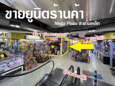 ขาย - Mega Plaza (เมก้า พลาซ่า) สะพานเหล็ก, กรุงเทพ