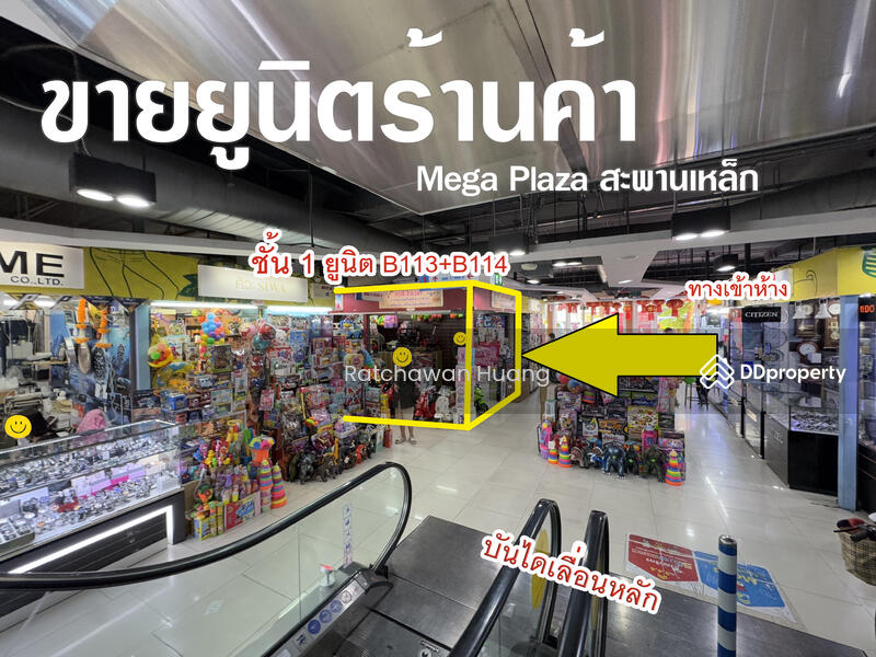 ขาย - Mega Plaza (เมก้า พลาซ่า) สะพานเหล็ก, กรุงเทพ