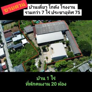 ขาย - โรงงาน ประชาอุทิศ 75 พร้อมบ้าน รวม 7 ไร่ โรงงานทุ่งครุ บ้าน ที่พักคนงาน โกดัง ทุ่งครุ กรุงเทพ, กรุงเทพ