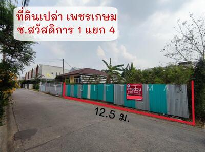ขาย - ที่ดิน เพชรเกษม 69 ซ. สวัสดิการ 1 ถมแล้ว ราคาถูก ใกล้เลียบคลองเหนือ เพียง 850ม. ที่ดินถมแล้ว แปลงสวย, กรุงเทพ
