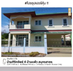 #สุดคุ้ม บ้านเดี่ยว ศิริทรัพย์ 4 บ้านแพ้ว, สมุทรสาคร, สมุทรสาคร