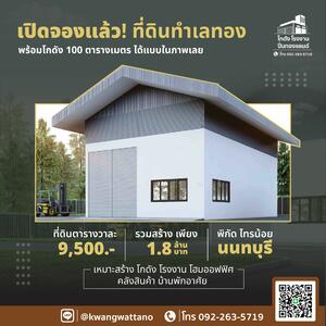 ขาย - ขายที่ดิน ตารางวาละ9,500- พร้อมโกดังแบบสั่งสร้าง เพียง 1.8 ล้านบาท, นนทบุรี
