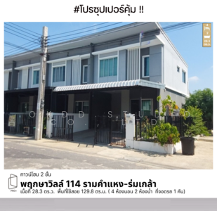 ขาย - Pruksa Ville 114 Ramkhamhaeng-Romklao (Mistine) : พฤกษาวิลล์ 114 รามคำแหง-ร่มเกล้า (ซ.มิสทีน), กรุงเทพ