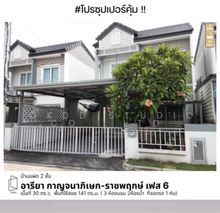 ขาย - อารียา กาญจนาภิเษก-ราชพฤกษ์ เฟส 6 : Ariya Kanchanaphisek-Ratchaphruek Phase 6, นนทบุรี, นนทบุรี