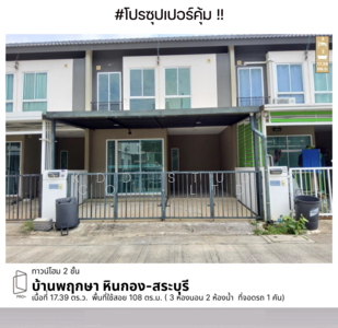 ขาย - บ้านพฤกษา หินกอง-สระบุรี : Baan Pruksa Hin Kong-Saraburi, สระบุรี, สระบุรี