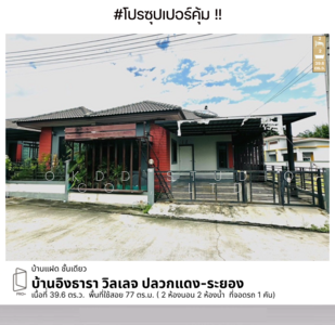 ขาย - บ้านอิงธารา วิลเลจ ปลวกแดง ระยอง : Baan Ingthara Village PluakDaeng Rayong, ระยอง, ระยอง