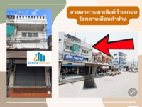 ขาย - 89901 - ขายอาคารพาณิชย์ทำเลทอง ใจกลางเมืองลำปาง, ลำปาง