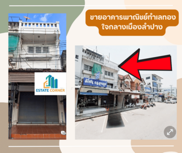 ขาย - 89901 - ขายอาคารพาณิชย์ทำเลทอง ใจกลางเมืองลำปาง, ลำปาง
