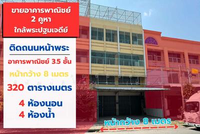 ขาย - อาคารพาณิชย์ 2 คูหา ติดถนนหน้าพระ ถ.เมืองนครปฐม ซ.นครปฐม ต.ห้วยจรเข้ อ.เมืองนครปฐม จ.นครปฐม 73000, นครปฐม