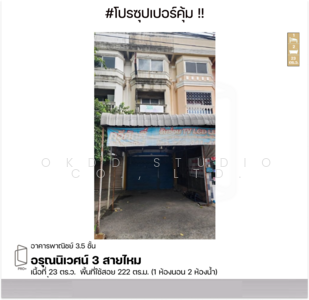 ขาย - อาคารพาณิชย์ อรุณนิเวศน์ 3 ผัง 2 สายไหม, กรุงเทพ, กรุงเทพ