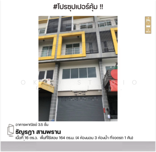 ขาย - #สุดคุ้ม อาคารพาณิชย์ ธัญรฎา สามพราน 12, นครปฐม, นครปฐม