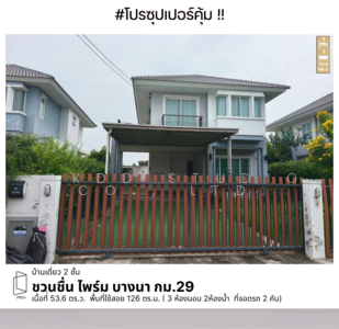 ขาย - Chuan Chuen Prime Bamgna KM.29 : ชวนชื่น ไพร์ม บางนา กม.29, สมุทรปราการ