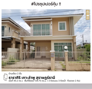 ขาย - ธาราศิริ เกาะลำพู : Tharasiri Koh Lamphu, สุราษฏร์ธานี, สุราษฎร์ธานี