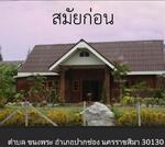 ปาก, นครราชสีมา