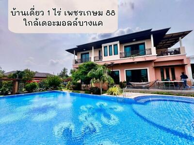 ขาย - บ้านเดี่ยว1ไร่ เพชรเกษม 88 ใกล้ เดอะมอลล์บางแค 5 นาที สระว่ายน้ำส่วนตัว, กรุงเทพ