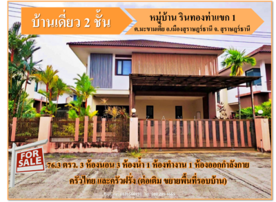 ขาย - CYP196 ขายบ้านเดี่ยว 2 ชั้น หมู่บ้าน รินทองท่าแขก 1 สุราษฎร์ธานี, สุราษฎร์ธานี