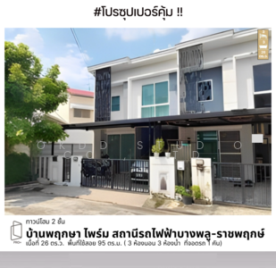 ขาย - Pruksa Prime Bangphlu-Ratchapruk : บ้านพฤกษา ไพร์ม สถานีรถไฟฟ้าบางพลู-ราชพฤกษ์, นนทบุรี