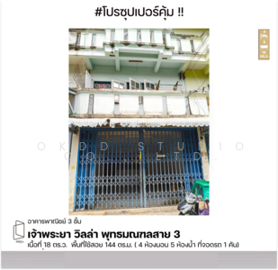 ขาย - #สุดคุ้ม อาคารพาณิชย์ เจ้าพระยา วิลล่า พุทธมณฑลสาย 3, กรุงเทพฯ, กรุงเทพ